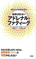 医者も知らないアドレナル・ファティーグ