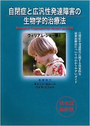 自閉症と広汎性発達障害の生物学的治療法 　