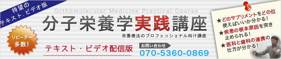 分子栄養学実践講座　テキスト・ビデオ配信版